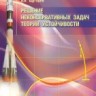 УЦЕНКА!!! Решение неконсервативных задач теории устойчивости 