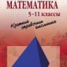 УЦЕНКА!!! Математика: Краткий справочник школьника. 5-11 классы  