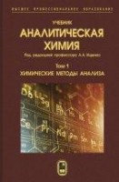 УЦЕНКА!!! Аналитическая химия  Том 1. Химические методы анализа.