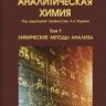 УЦЕНКА!!! Аналитическая химия  Том 1. Химические методы анализа.