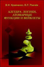 Алгебра логики, атомарные функции и вейвлеты в физических приложениях 