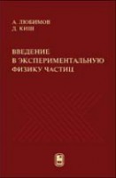 Введение в экспериментальную физику частиц
