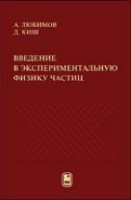 Введение в экспериментальную физику частиц