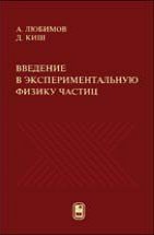 Введение в экспериментальную физику частиц 