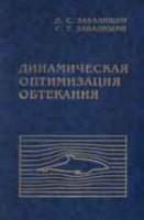 Динамическая оптимизация обтекания