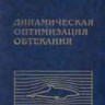 Динамическая оптимизация обтекания