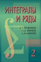 Интегралы и ряды (Специальные функции) Книга содержит неопределенные и определенные интегралы, конечные суммы и ряды со специальными функциями. Она является наиболее полным справочным руководством, включает результаты, изложенные в аналогичных изданиях, а также в научной и периодической литературе.