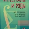 Интегралы и ряды (Специальные функции)