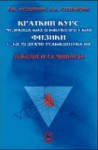 Краткий курс медицинской и биологической физики с элементами реабилитологии. Лекции и семинары (изд. 1)