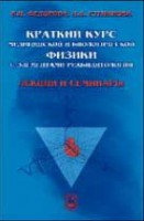 Краткий курс медицинской и биологической физики с элементами реабилитологии. Лекции и семинары (изд. 1)