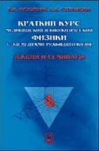 Краткий курс медицинской и биологической физики с элементами реабилитологии. Лекции и семинары (изд. 1) 