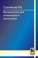 Математика для инженеров и технологов