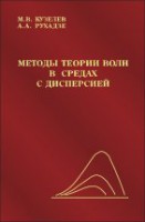 Методы теории волн в средах с дисперсией