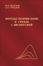 Методы теории волн в средах с дисперсией 