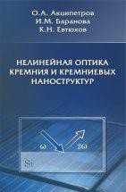 Нелинейная оптика кремния и кремниевых наноструктур 