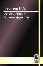 Основы теории булевых функций (Перязев Н.А.) 