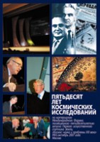 Пятьдесят лет космических исследований. По материалам Международного Форума, посвященного пятидесятилетию запуска Первого искусственного спутника Земли, <<Космос: наука и проблемы ХХI века>>. Октябрь 2007 г. Москва