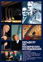 Пятьдесят лет космических исследований. По материалам Международного Форума, посвященного пятидесятилетию запуска Первого искусственного спутника Земли, &lt;&lt;Космос: наука и проблемы ХХI века&gt;&gt;. Октябрь 2007 г. Москва 