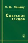 Собрание трудов (Ландау Л.Д., том 1)