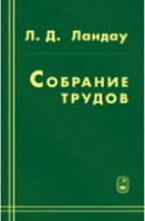 Собрание трудов (Ландау Л.Д., том 1)