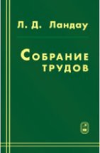 Собрание трудов (Ландау Л.Д., том 1) 