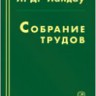 Собрание трудов (Ландау Л.Д., том 1)