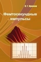 Фемтосекундные импульсы. Введение в новую область лазерной физики 