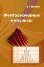 Фемтосекундные импульсы. Введение в новую область лазерной физики 