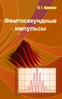 Фемтосекундные импульсы. Введение в новую область лазерной физики
