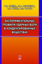 Экспериментальные профили ударных волн в конденсированных веществах 