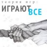 Теория игр: Играют все