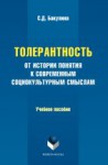 Толерантность : от истории понятия к современным социокультурным смыслам : учеб. пособие