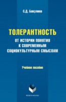 Толерантность : от истории понятия к современным социокультурным смыслам : учеб. пособие