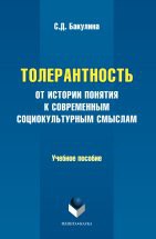 Толерантность : от истории понятия к современным социокультурным смыслам : учеб. пособие Учебное пособие знакомит с эволюцией понятия «толерантность» и его современными смыслами в области научных исследований. Внимание автора акцентировано на культурных механизмах формирования толерантног...
