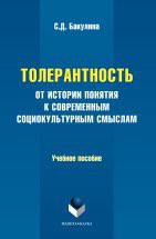 Толерантность : от истории понятия к современным социокультурным смыслам : учеб. пособие Учебное пособие знакомит с эволюцией понятия «толерантность» и его современными смыслами в области научных исследований. Внимание автора акцентировано на культурных механизмах формирования толерантног...