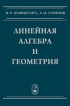 УЦЕНКА! Линейная алгебра и геометрия 