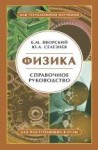 УЦЕНКА! Физика. Справочное пособие. Для поступающих в вузы. (Яворский Б.М.) 