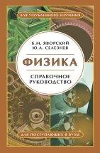 УЦЕНКА! Физика. Справочное пособие. Для поступающих в вузы. (Яворский Б.М.)  В пособии рассмотрены важнейшие вопросы классической и современной физики. Для углубленного изучения включены, помимо программного материала, вопросы, составляющие передний край физической науки (например, современная классификация элементарных частиц, кварковая модель адронов).