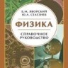 УЦЕНКА! Физика. Справочное пособие. Для поступающих в вузы. (Яворский Б.М.) 