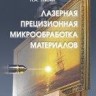 УЦЕНКА!!! Лазерная прецизионная микрообработка материалов 