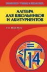 УЦЕНКА!!! Алгебра для школьников и абитуриентов