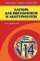 УЦЕНКА!!! Алгебра для школьников и абитуриентов 