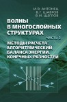 Волны в многослойных структурах. Часть 3. Методы расчета: алгоритмический, баланса энергий, конечных разностей