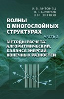 Волны в многослойных структурах. Часть 3. Методы расчета: алгоритмический, баланса энергий, конечных разностей