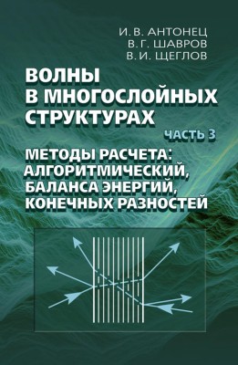 Волны в многослойных структурах. Часть 3. Методы расчета: алгоритмический, баланса энергий, конечных разностей