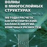 Волны в многослойных структурах. Часть 3. Методы расчета: алгоритмический, баланса энергий, конечных разностей