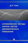 Алгебраические методы синтеза систем автоматического управления