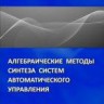 Алгебраические методы синтеза систем автоматического управления