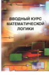 Вводный курс математической логики