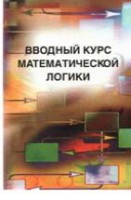 Вводный курс математической логики